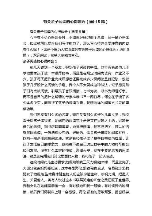 有关亲子阅读的心得体会(通用5篇)
