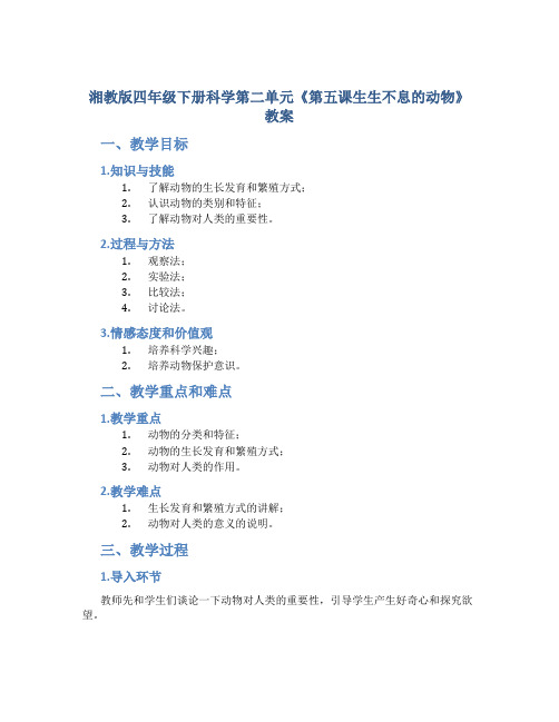 湘教版四年级下册科学第二单元《第五课生生不息的动物》教案