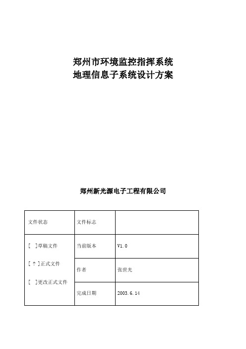 环境监控指挥系统地理信息子系统设计方案