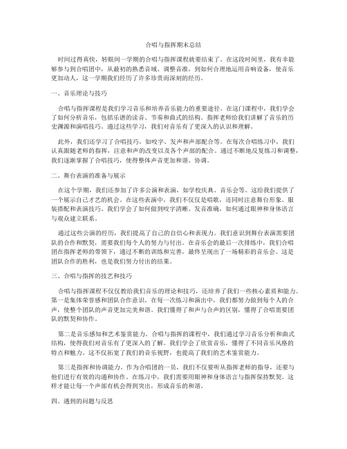 合唱与指挥期末总结