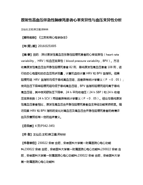 原发性高血压伴急性脑梗死患者心率变异性与血压变异性分析