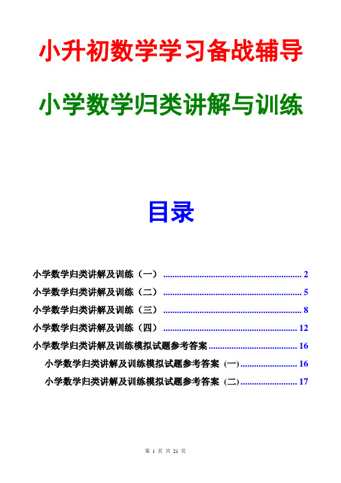小学数学归类讲解及训练(含答案)
