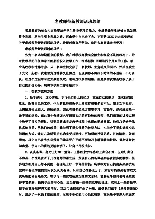 老教师带新教师活动总结