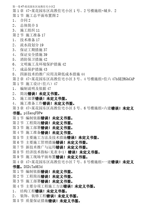 某花园东区高教住宅小区施工方案设计