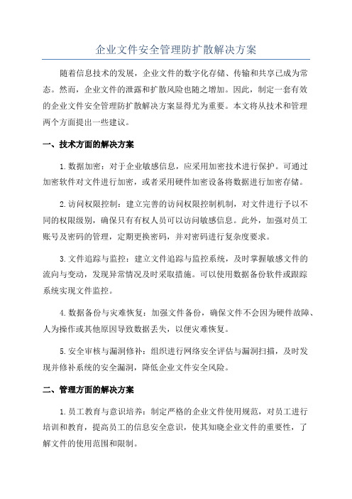 企业文件安全管理防扩散解决方案