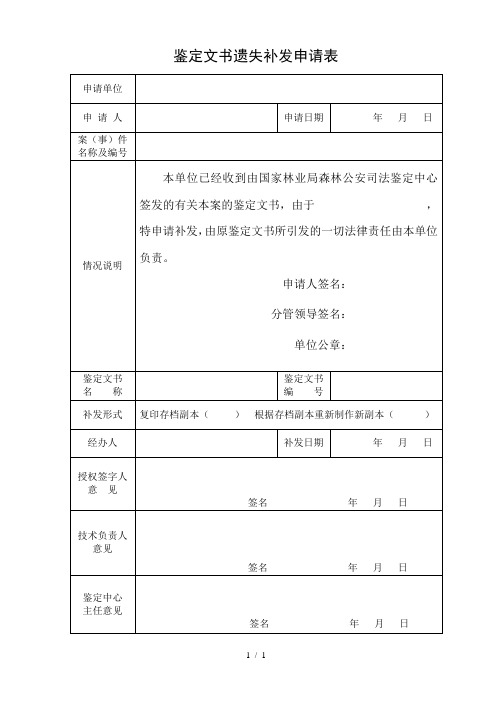 鉴定文书遗失补发申请表