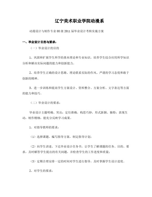 动漫系-2008级动漫设计专业2011届毕业设计考核实施方案