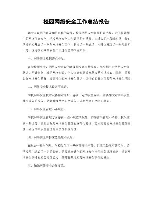 校园网络安全工作总结报告