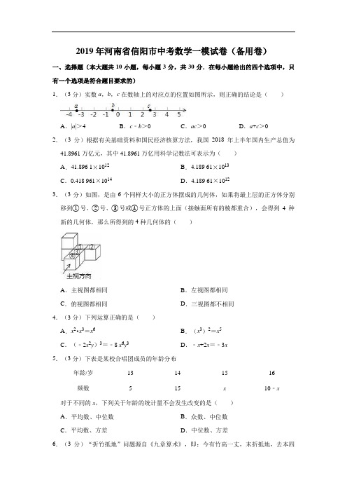 2019年河南省信阳市中考数学一模试卷(备用卷)解析版