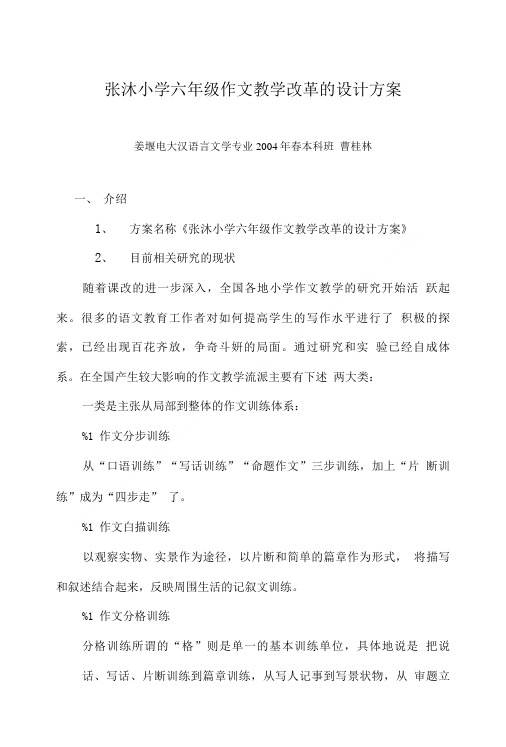 张沐小学六年级作文教学改革的设计方案.doc