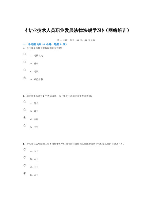 《专业技术人员职业发展法律法规学习》(网络培训)--分答案