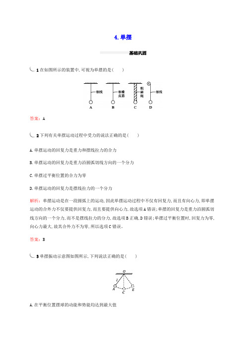 人教版选修3-4     第十一章4单摆  课时作业