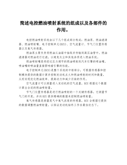 简述电控燃油喷射系统的组成以及各部件的作用。