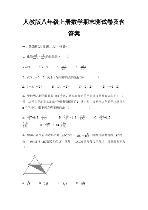 人教版八年级上册数学期末测试卷及含答案(名师推荐)