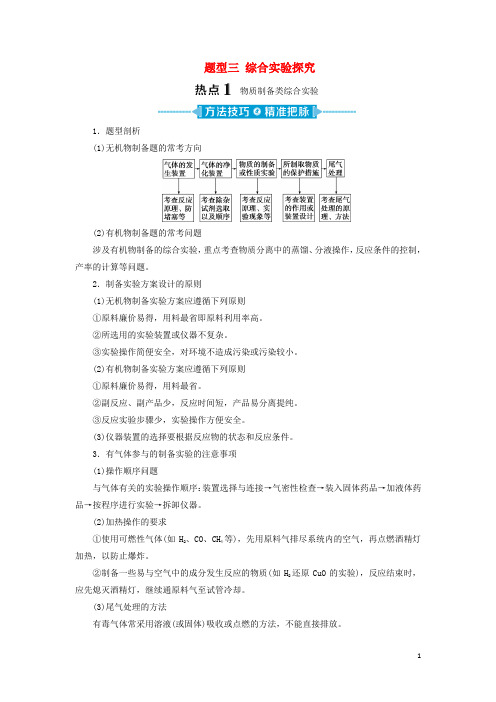 新课标2020高考化学二轮复习第二部分高考大题突破题型三综合实验探究教学案202003190127