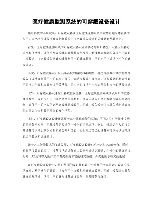 医疗健康监测系统的可穿戴设备设计