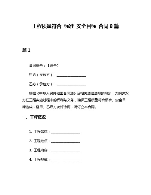 工程质量符合 标准 安全目标 合同8篇