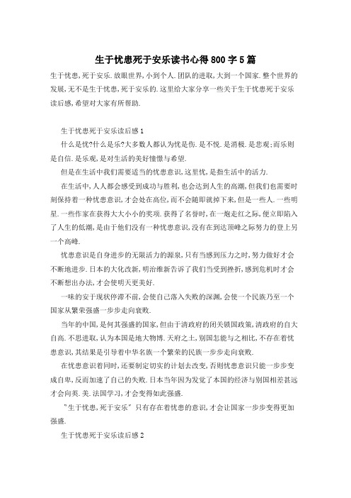 生于忧患死于安乐读书心得800字5篇