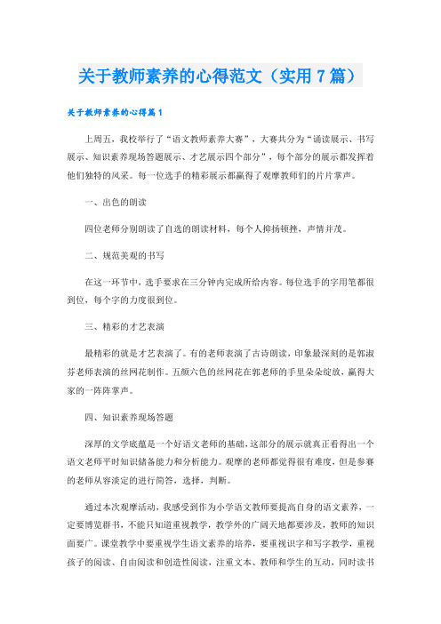 关于教师素养的心得范文(实用7篇)