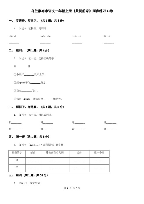 乌兰察布市语文一年级上册《共同的家》同步练习A卷