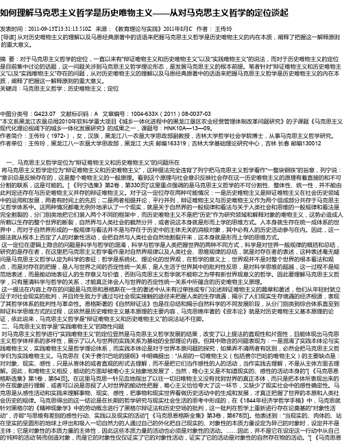 如何理解马克思主义哲学是历史唯物主义——从对马克思主义哲学的