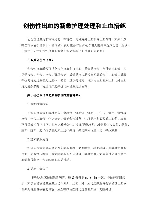 创伤性出血的紧急护理处理和止血措施