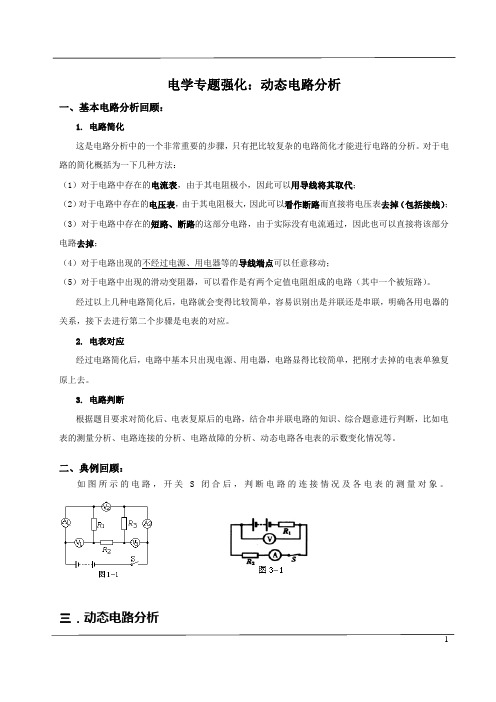 【新】中考物理电学专题强化 电路动态分析(知识点+练习题)