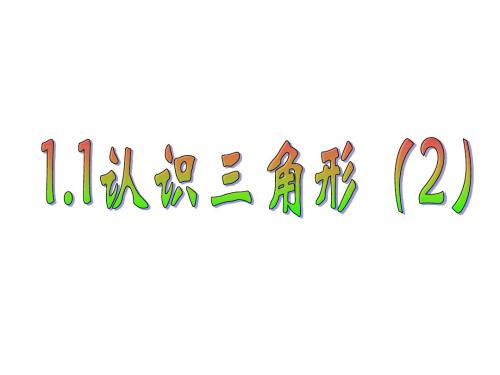 新浙教版八年级上1.1认识三角形(2)