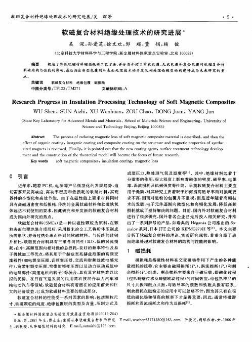 软磁复合材料绝缘处理技术的研究进展