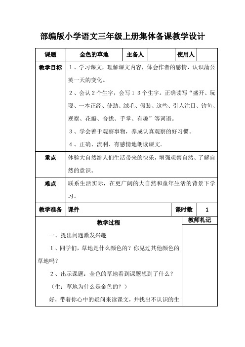 部编版小学语文三年级上册《金色的草地》集体备课教学设计