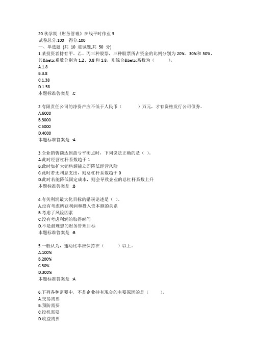 20秋学期《财务管理》在线平时作业3答卷