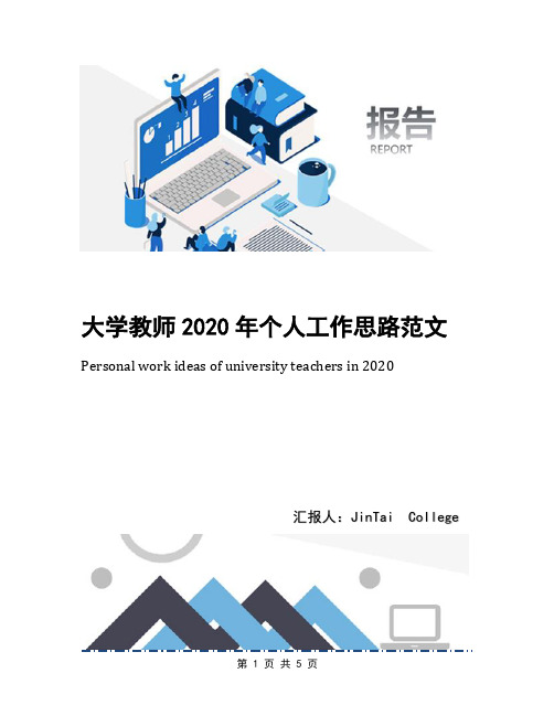 大学教师2020年个人工作思路范文