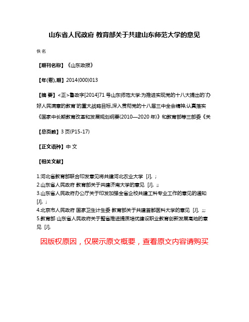 山东省人民政府 教育部关于共建山东师范大学的意见