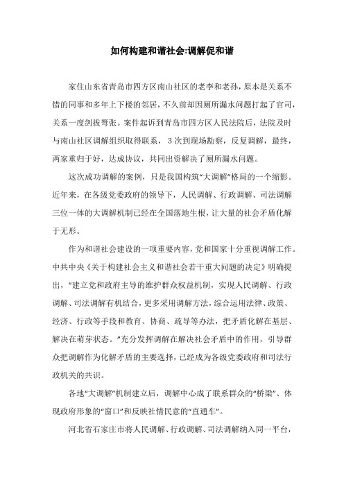 如何构建和谐社会-调解促和谐
