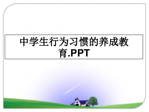 最新中学生行为习惯的养成教育.PPT课件PPT