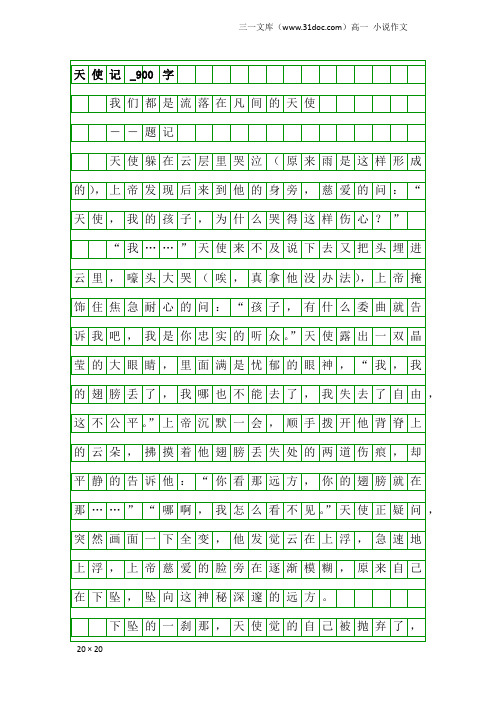 高一小说作文:天使记_900字