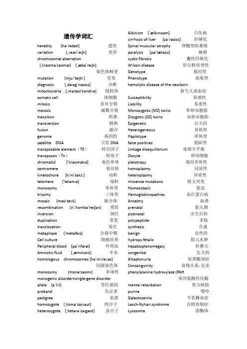 遗传学词汇