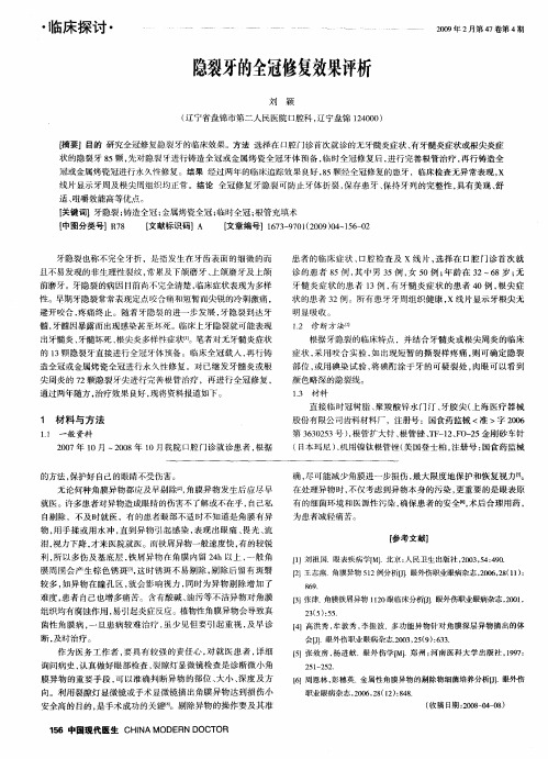 隐裂牙的全冠修复效果评析