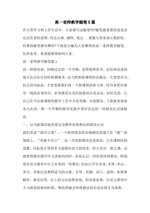 高一老师教学随笔5篇