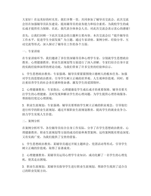 辅导员交流会总结发言稿