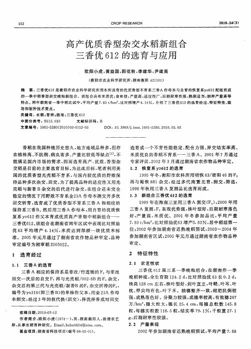 高产优质香型杂交水稻新组合三香优612的选育与应用