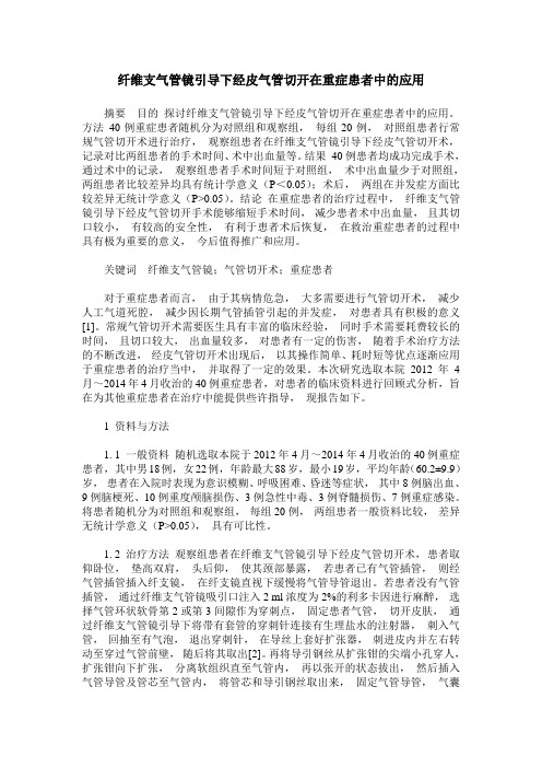 纤维支气管镜引导下经皮气管切开在重症患者中的应用