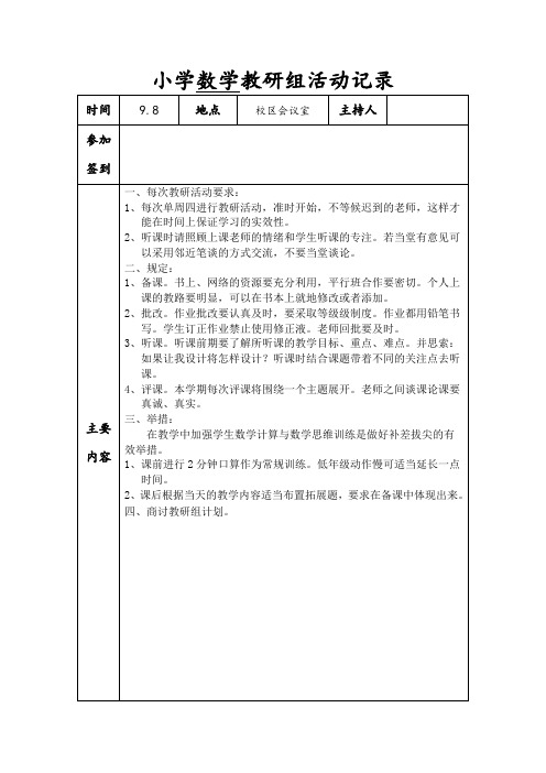 小学数学教研组活动记录(参考)