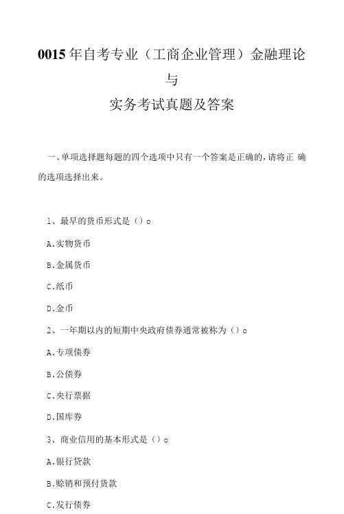 0015年自考专业(工商企业管理)金融理论与实务考试真题及答案