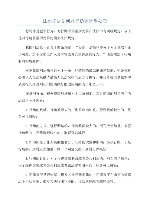 法律规定如何对行贿罪量刑处罚