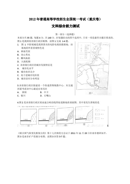 2012年全国高考文综试题(重庆卷,Word版,含答案)