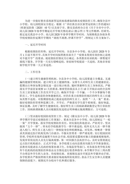 2020最新春季XXX学校“停课不停学”工作实施方案范本:可实施方案