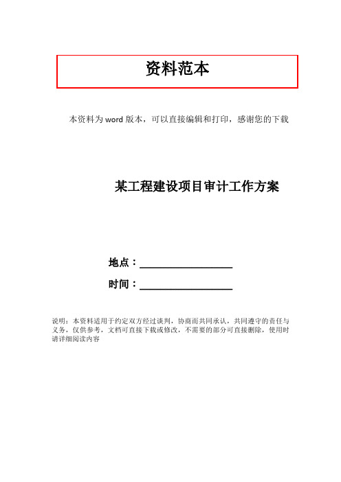 某工程建设项目审计工作方案