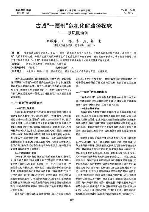 古城“一票制”危机化解路径探究——以凤凰为例