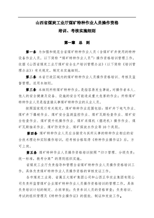 山西省煤炭工业厅煤矿特种作业人员操作资格-培训、考核实施细则